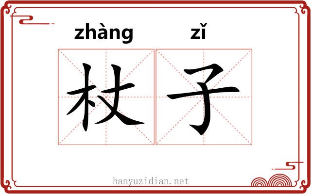 杖子 杖子