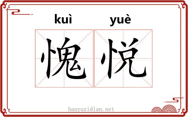 愧悦