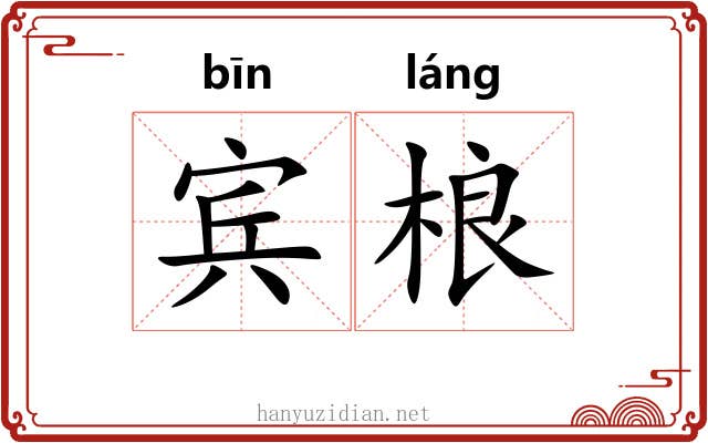 宾桹