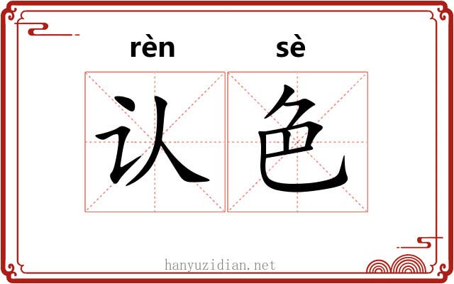 认色