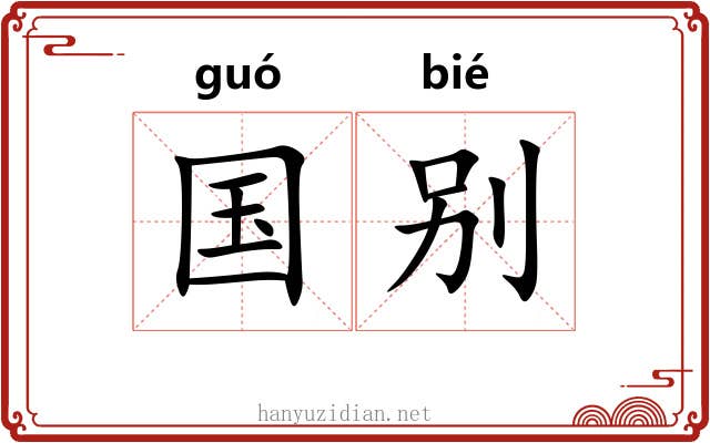 国别 国别