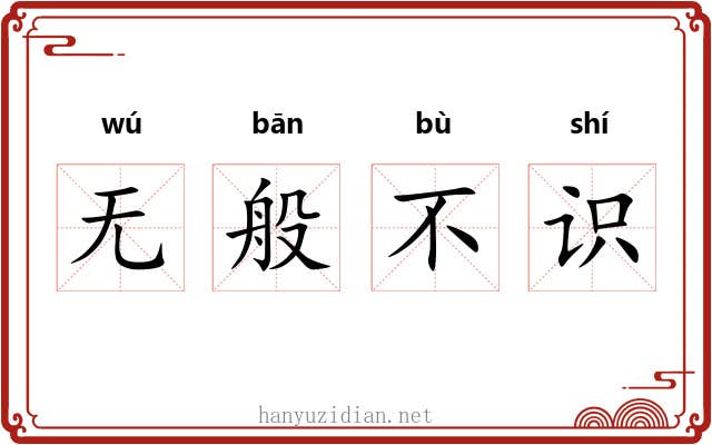 无般不识