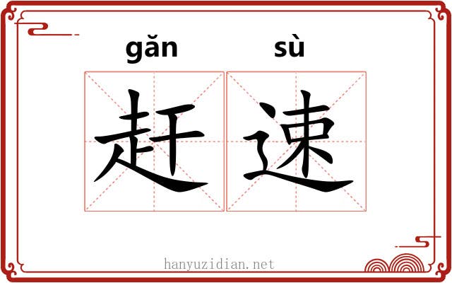 赶速