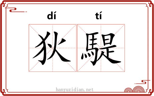 狄騠