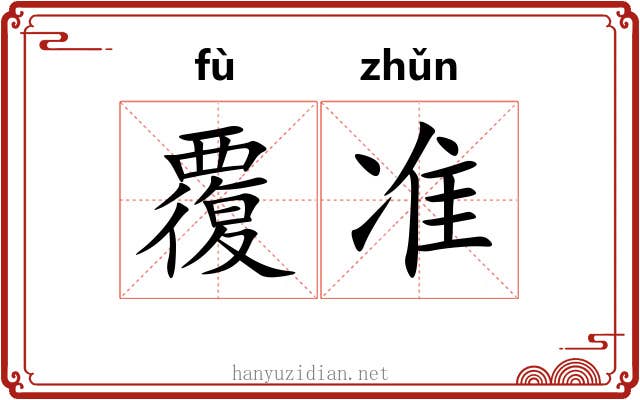 覆准 覆准