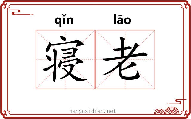 寝老 寝老