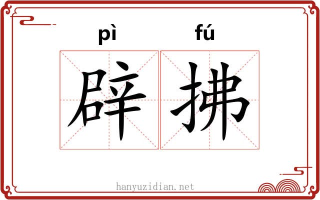 辟拂
