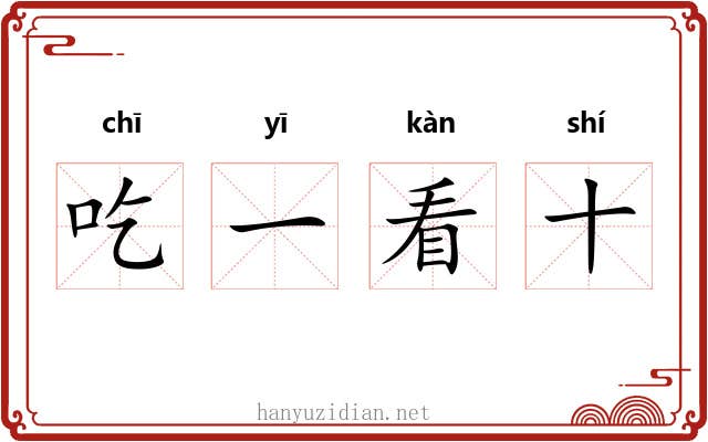 吃一看十