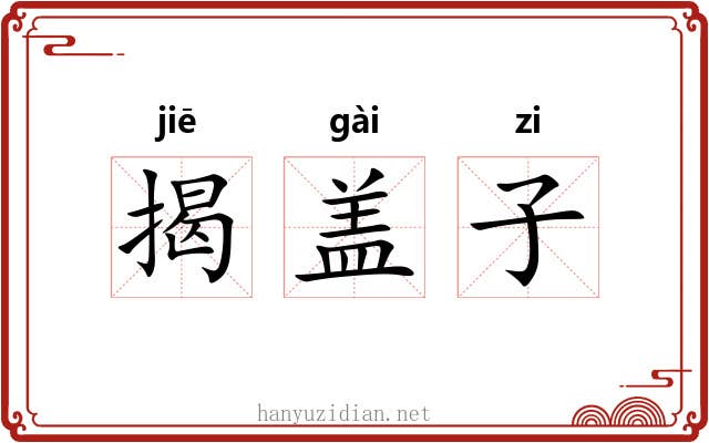 揭盖子