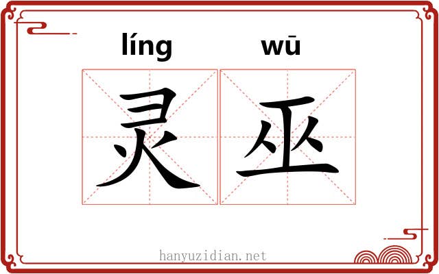灵巫