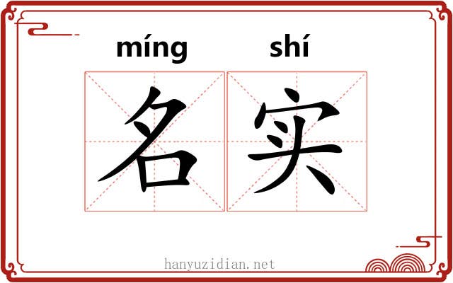 名实