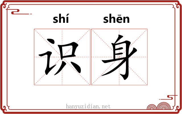 识身