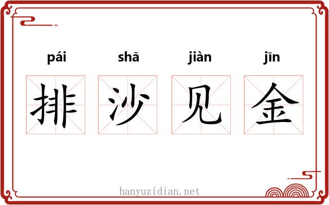 排沙见金