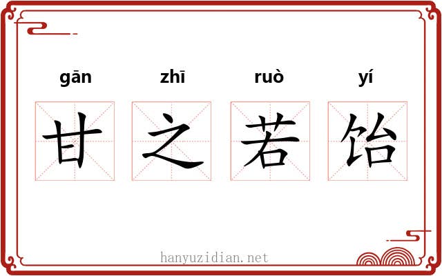 甘之若饴 甘之若饴