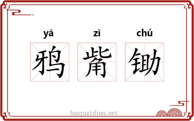 鸦觜锄