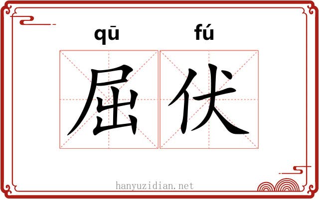 屈伏 屈伏