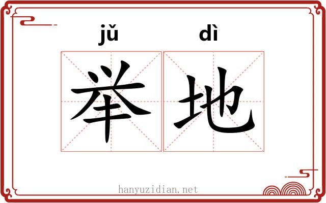 举地