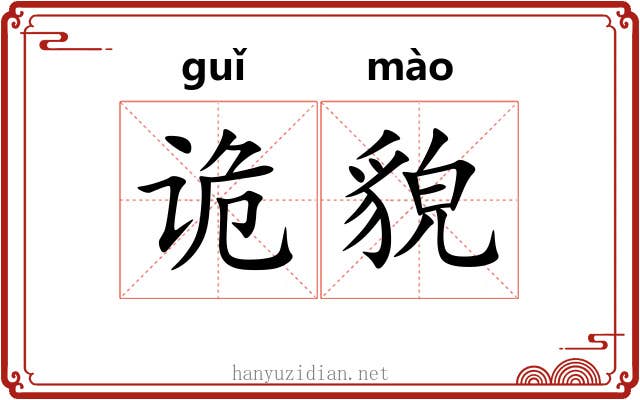 诡貌