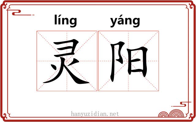 灵阳 灵阳