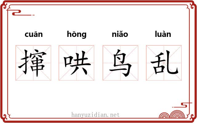 撺哄鸟乱 撺哄鸟乱