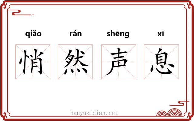 悄然声息 悄然声息