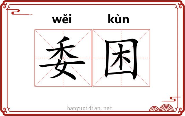 委困 委困