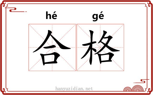 合格