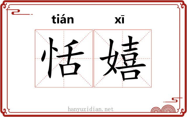 恬嬉
