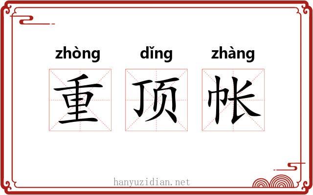 重顶帐 重顶帐