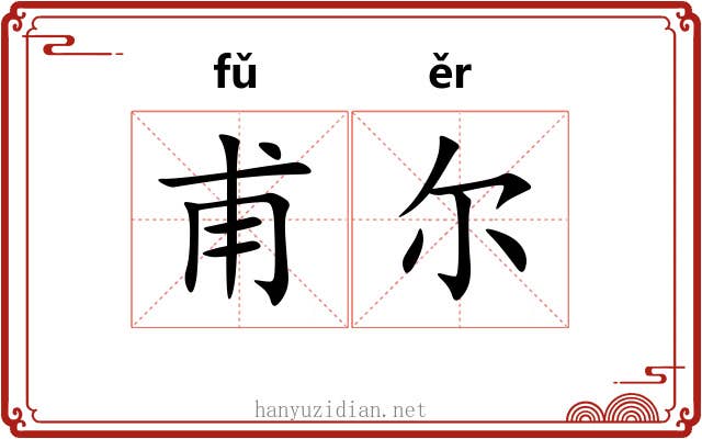 甫尔