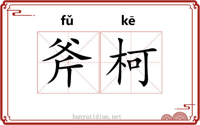 斧柯 斧柯