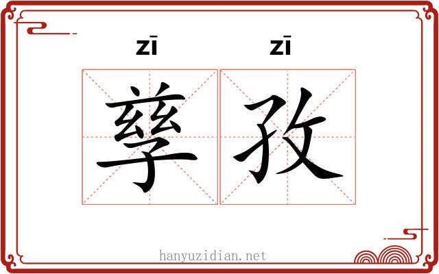 孳孜