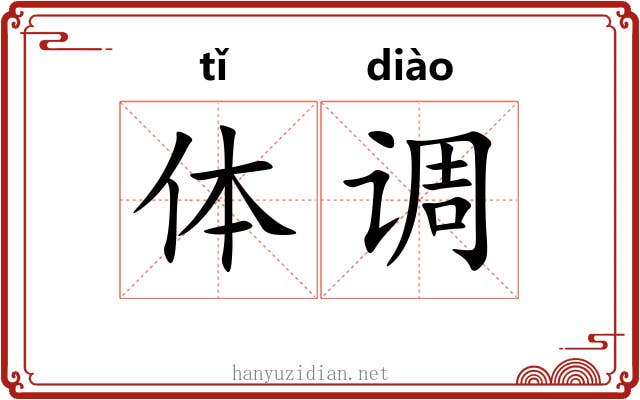 体调 体调