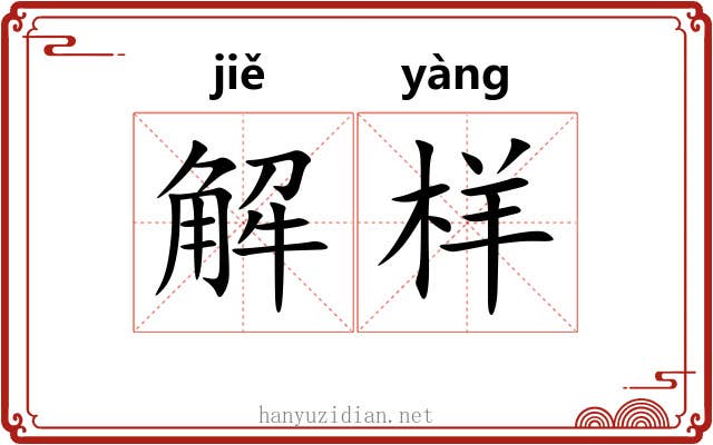 解样 解样