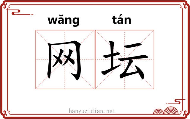 网坛