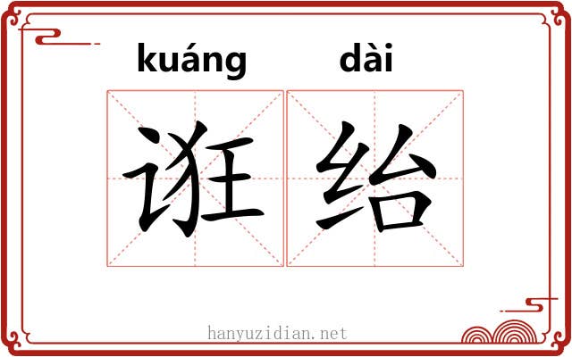 诳绐