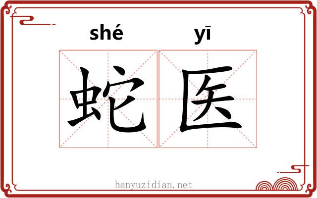 蛇医