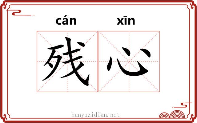 残心