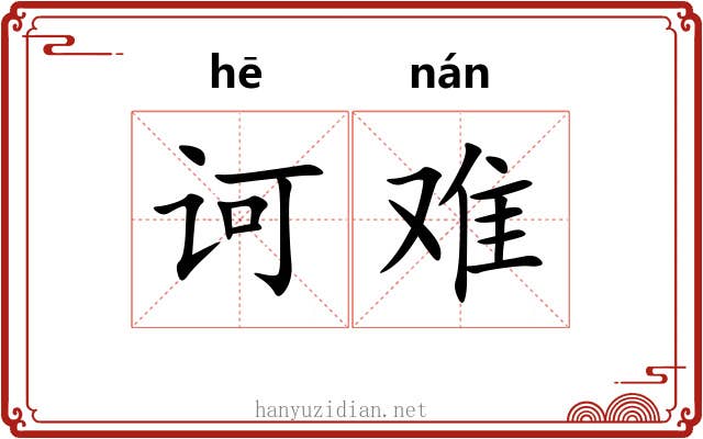 诃难 诃难