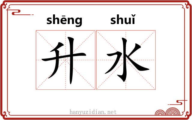 升水 升水