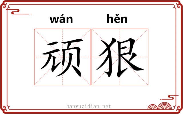 顽狠