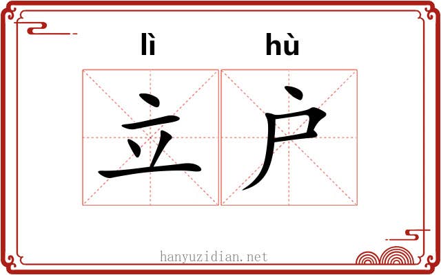 立户