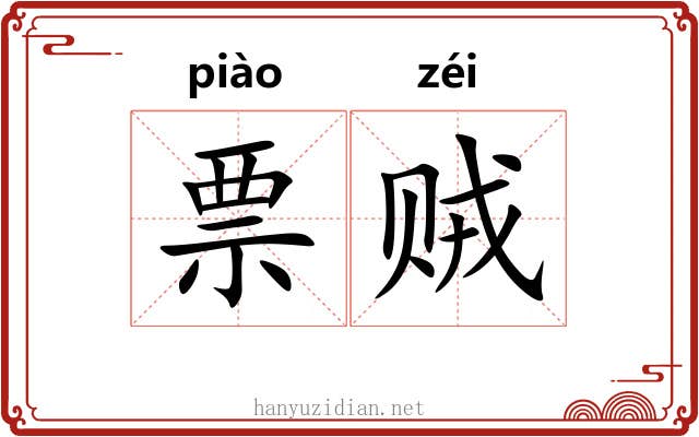 票贼