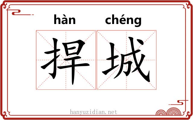 捍城