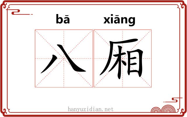 八厢