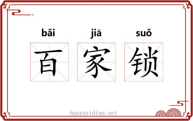 百家锁 百家锁