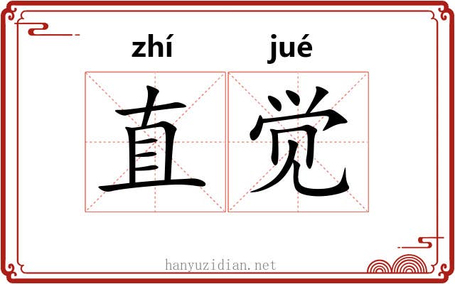 直觉 直觉