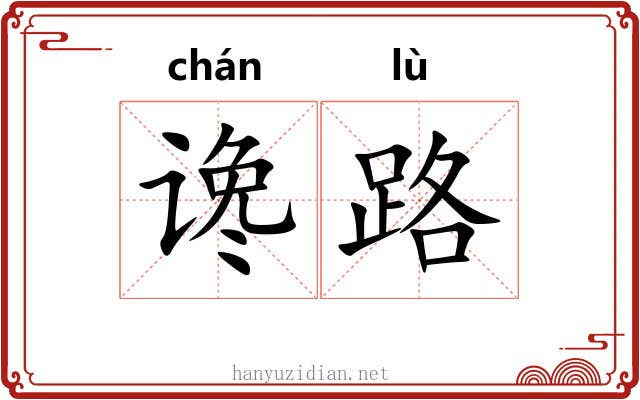 谗路