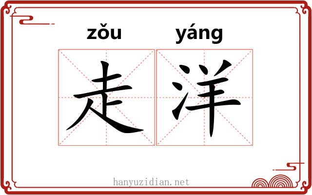 走洋