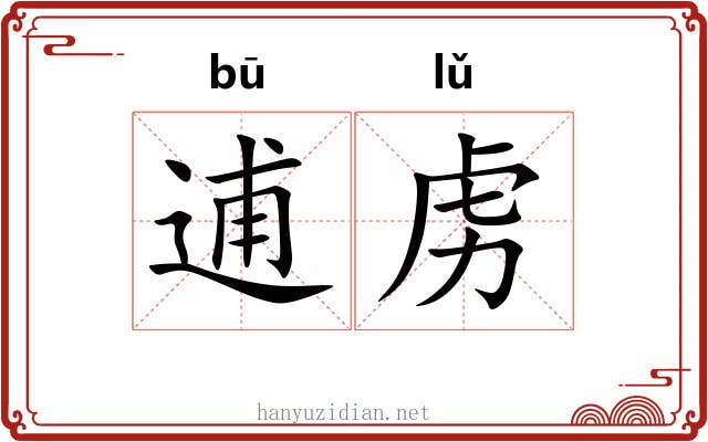 逋虏